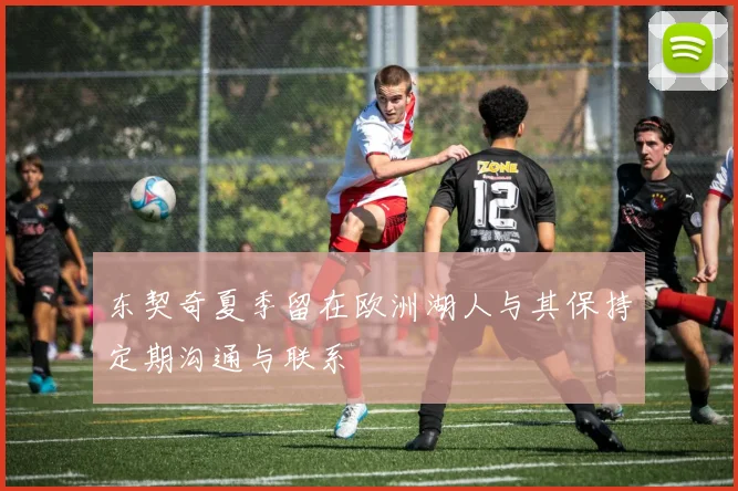 东契奇夏季留在欧洲湖人与其保持定期沟通与联系