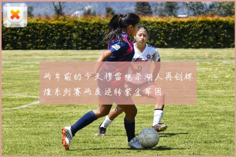 两年前的今天穆雷绝杀湖人再创辉煌系列赛两度逆转紫金军团