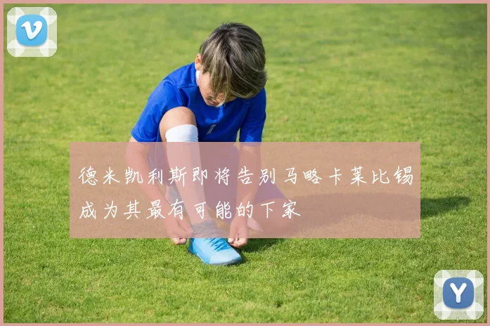 德米凯利斯即将告别马略卡莱比锡成为其最有可能的下家