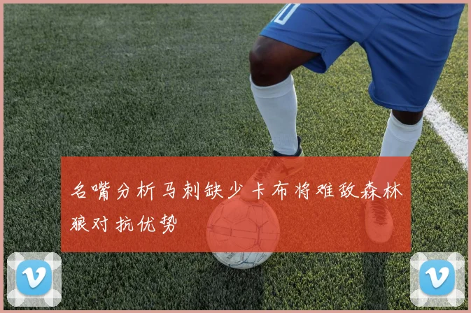 名嘴分析马刺缺少卡布将难敌森林狼对抗优势