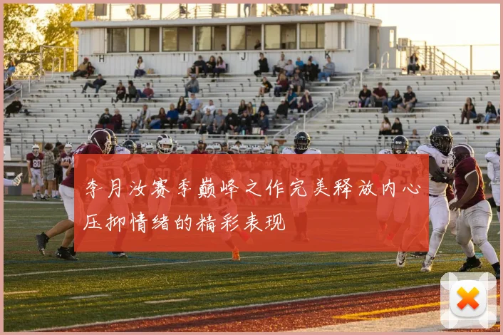 李月汝赛季巅峰之作完美释放内心压抑情绪的精彩表现