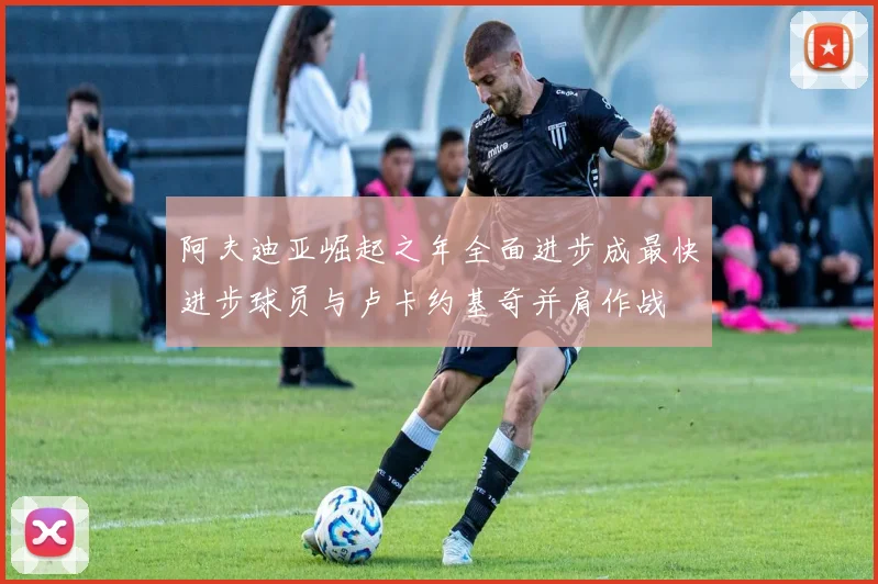 阿夫迪亚崛起之年全面进步成最快进步球员与卢卡约基奇并肩作战