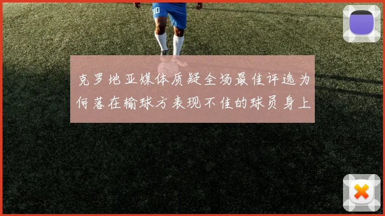 克罗地亚媒体质疑全场最佳评选为何落在输球方表现不佳的球员身上