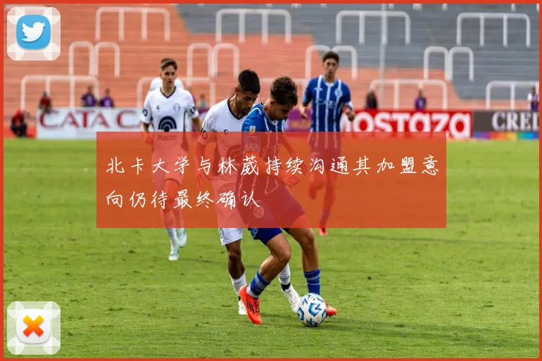 北卡大学与林葳持续沟通其加盟意向仍待最终确认