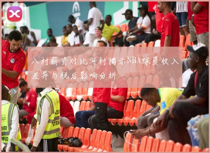 八村薪资对比河村揭示NBA球员收入差异与税后影响分析